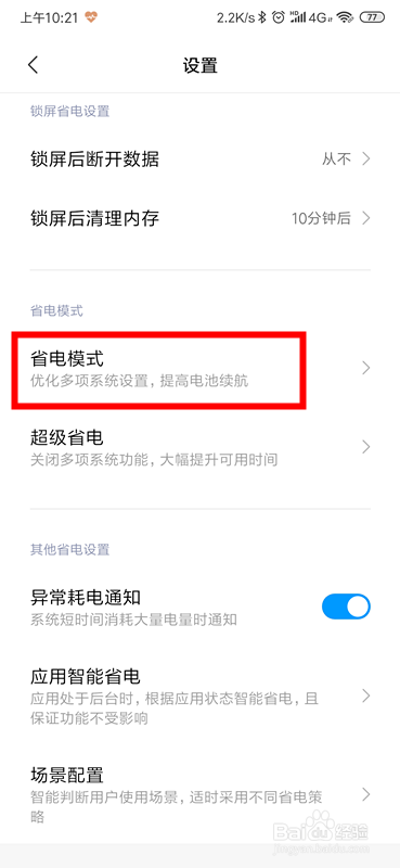 红米K20Pro怎么设置省电功能选项