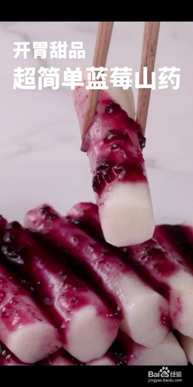 如何做美味的蓝莓山药