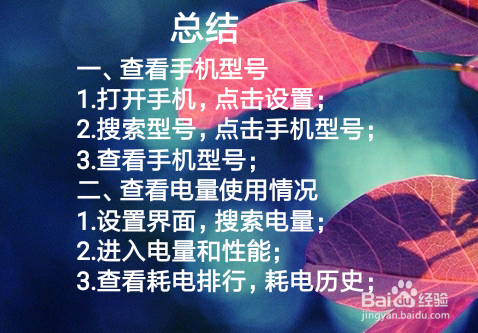 怎么查看自己手机型号和电量使用情况