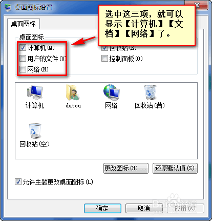怎样桌面显示计算机，文档，网络和宽带连接？