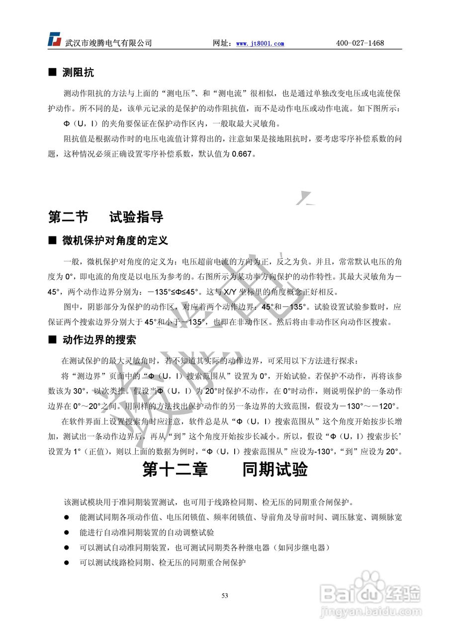 竣腾JT-702型微机继电保护测试仪使用说明书:[6]
