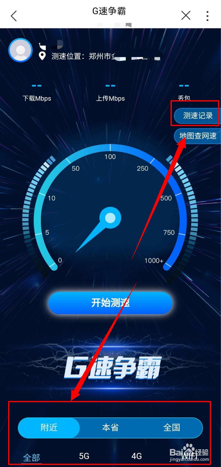 河南联通用户如何使用g速争霸测网速