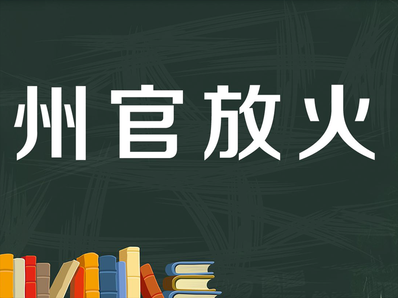 百姓点灯不许州官放火是什么意思