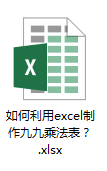 <b>如何利用excel制作九九乘法表（9x9）</b>