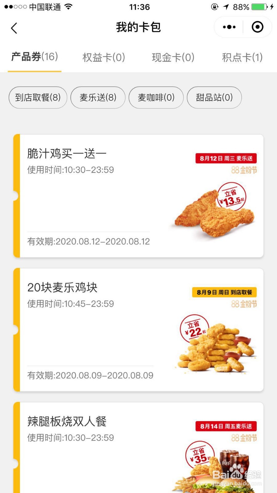 怎么领取麦当劳88金粉节优惠券