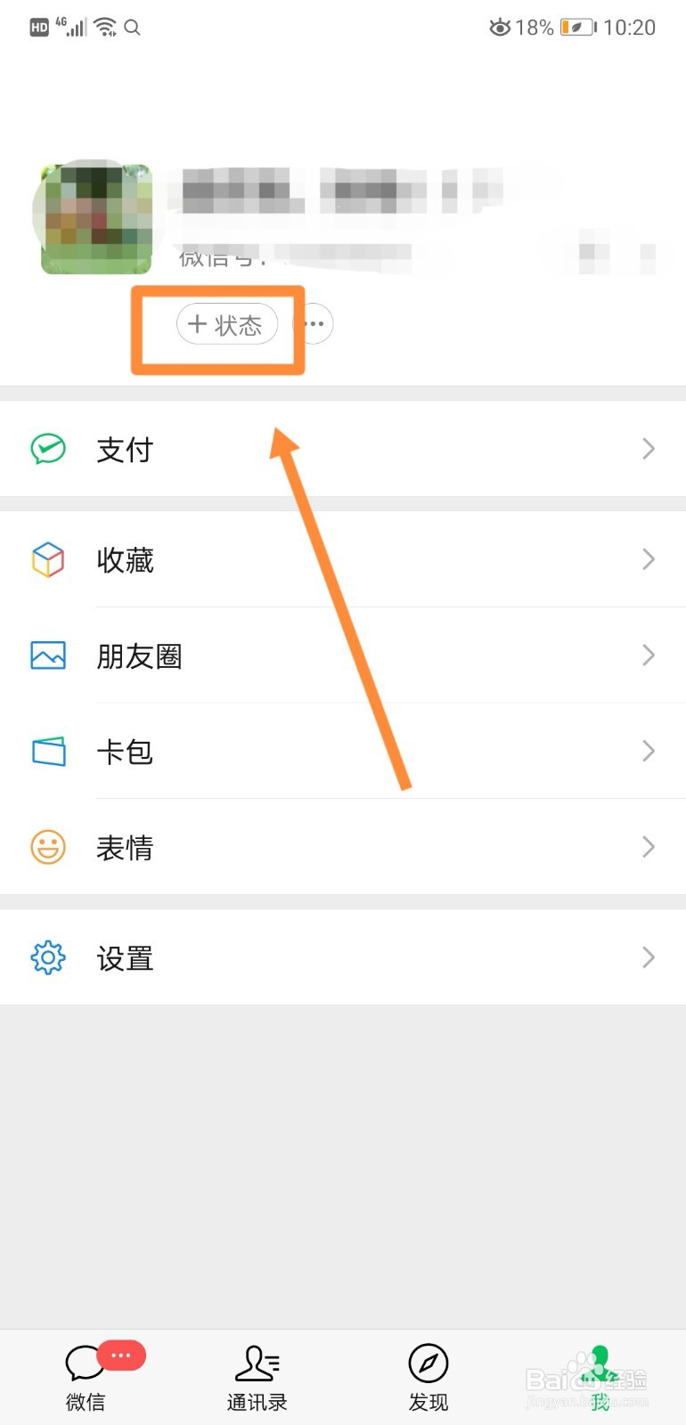 如何在微信中设置“冲”的状态