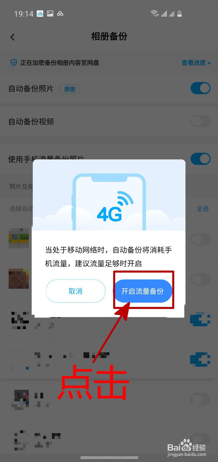 怎样开启百度网盘的使用流量备份照片功能