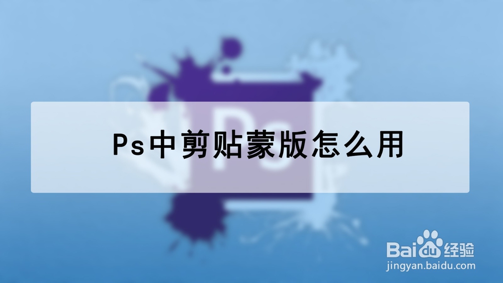 <b>Ps中剪贴蒙版怎么用</b>