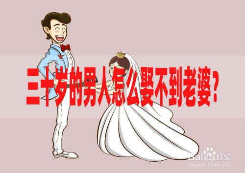 三十岁的男人怎么娶不到老婆?