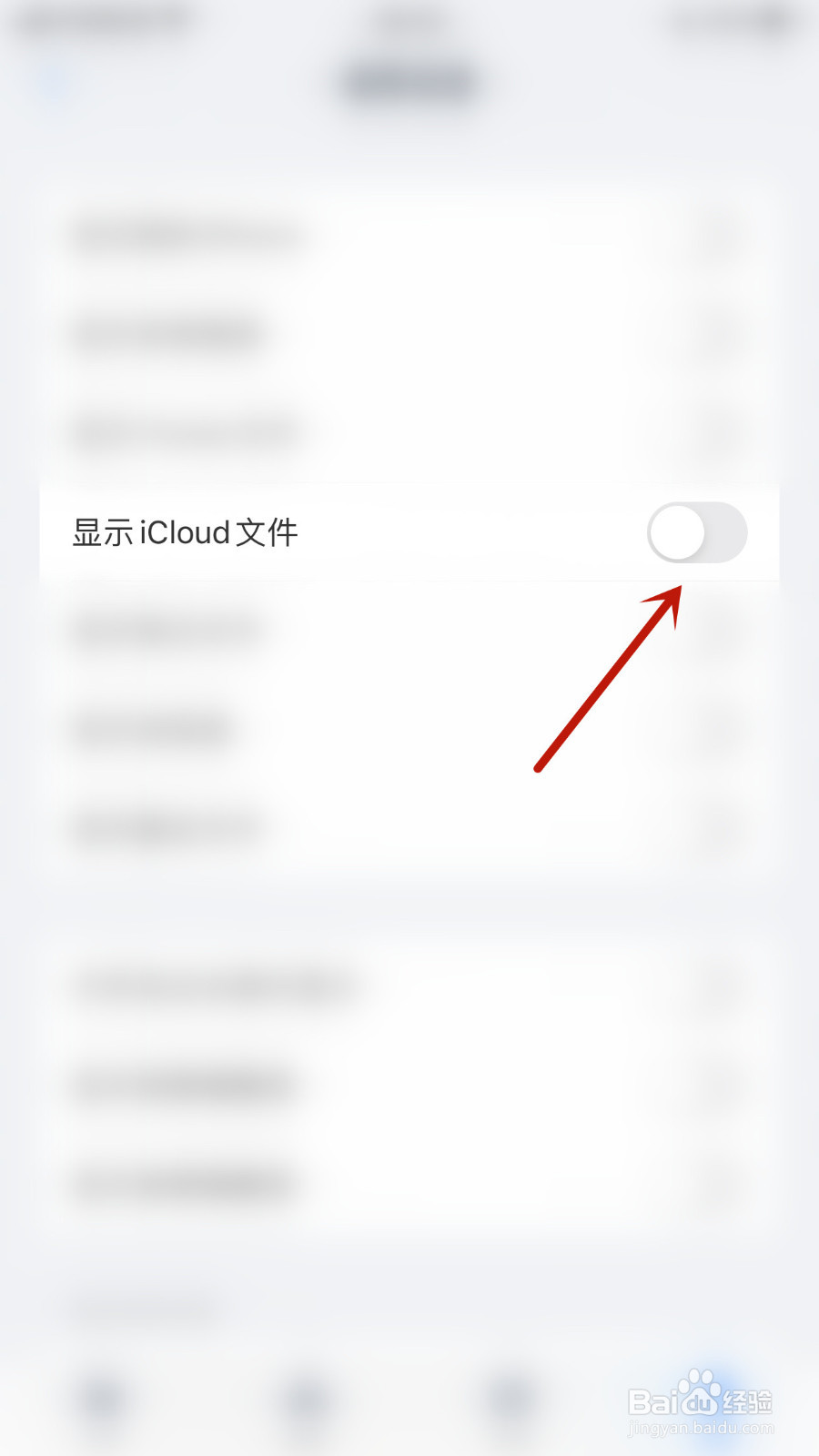如何设置ES文件浏览器显示iCloud文件开启