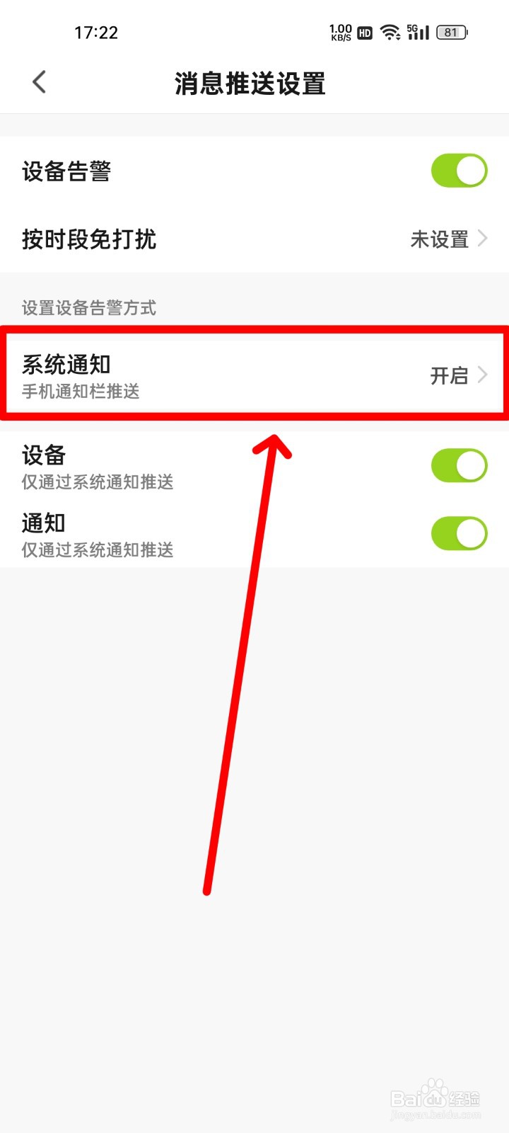 赛鸽智行如何关闭系统通知？