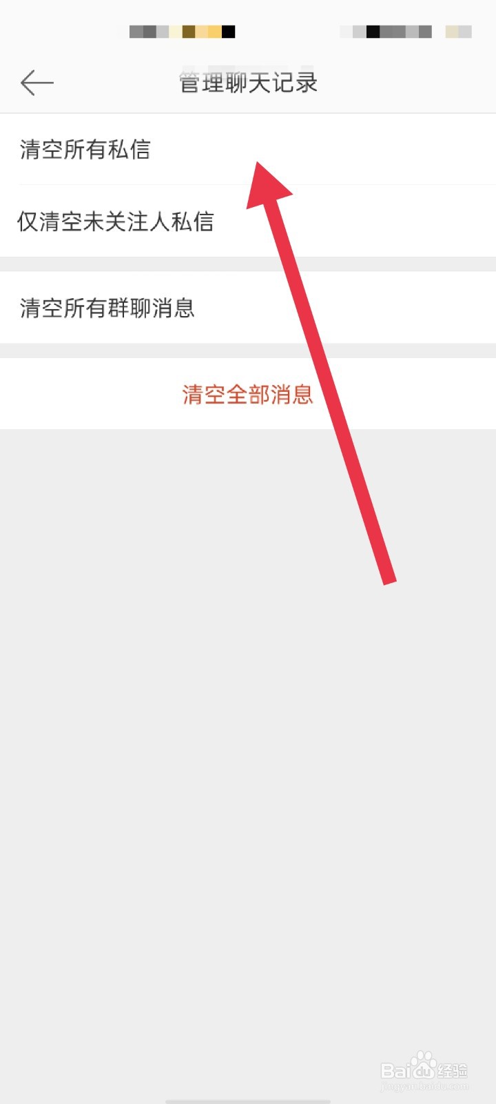 新浪微博APP怎么清空所有私信