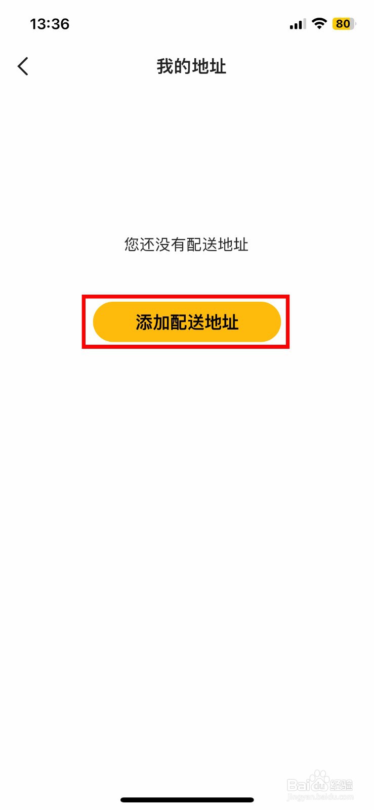 麦当劳app软件如何快速添加个人配送地址