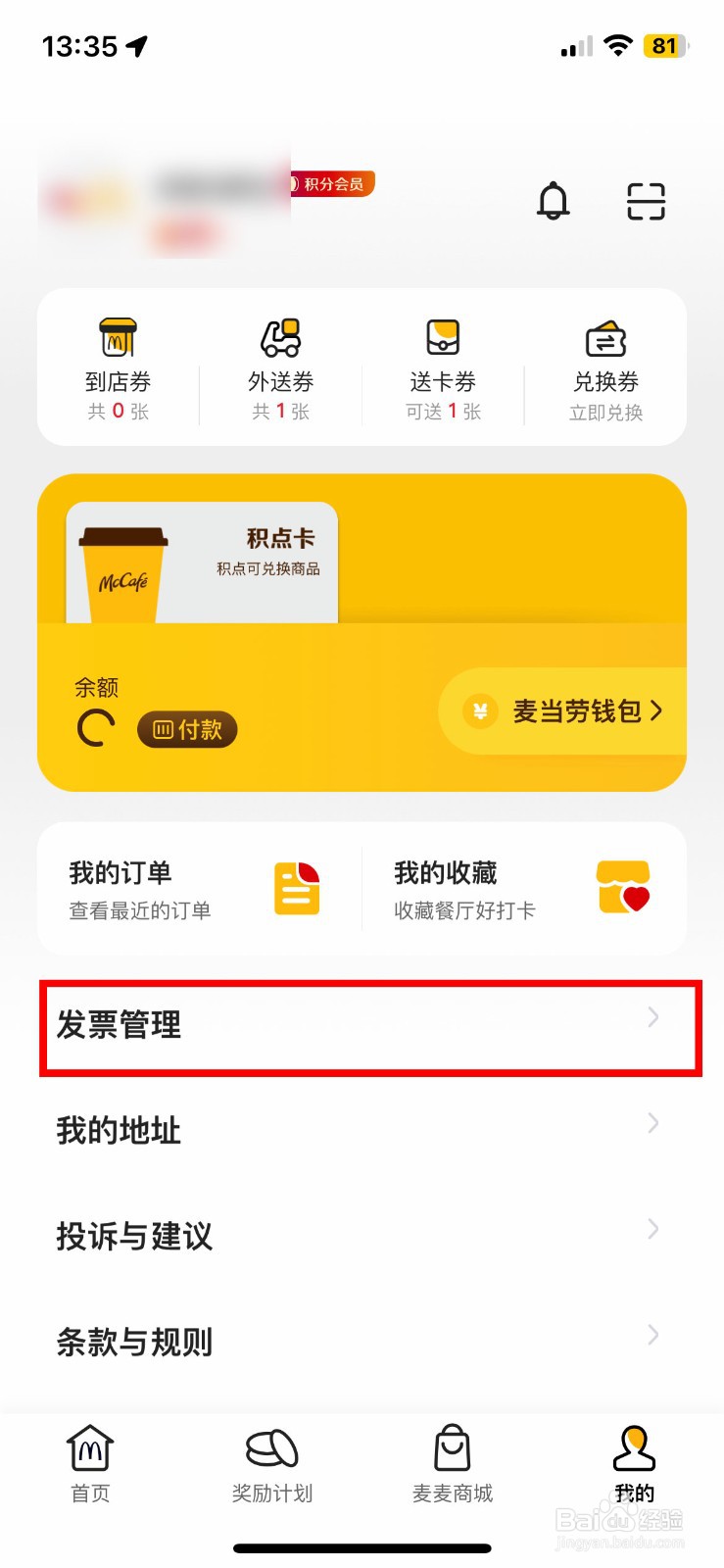 麦当劳app软件如何怎么快速查看开票记录