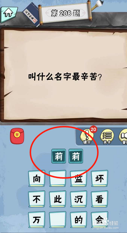 脑筋急转弯达人游戏Lv6旷世奇才207-212攻略