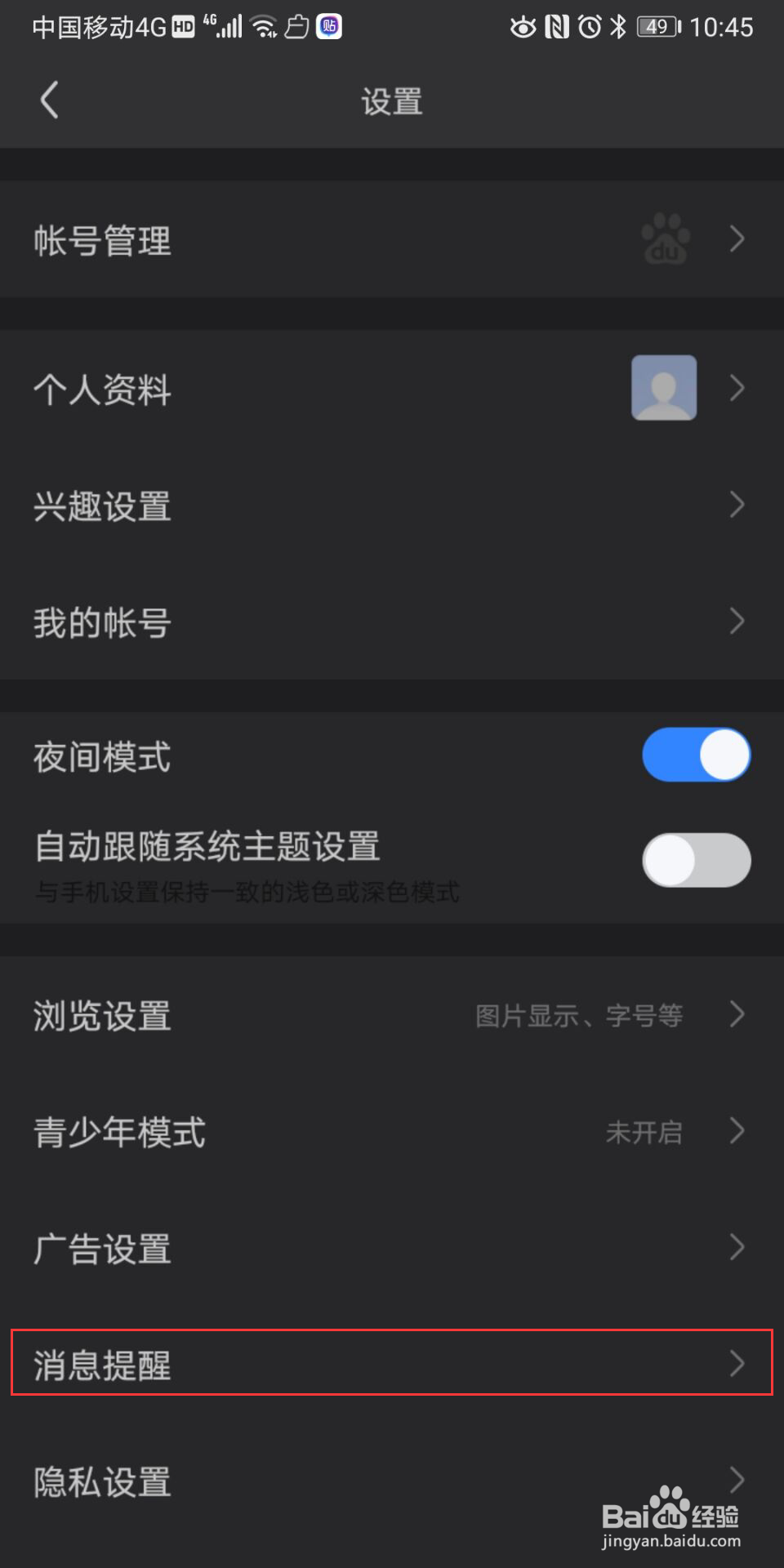 百度贴吧怎么开启免打扰模式