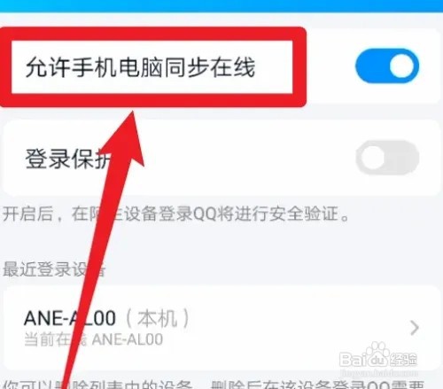 QQ如何设置同步在线