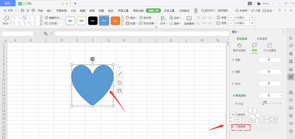 WPS表格中如何制作立体心形形状