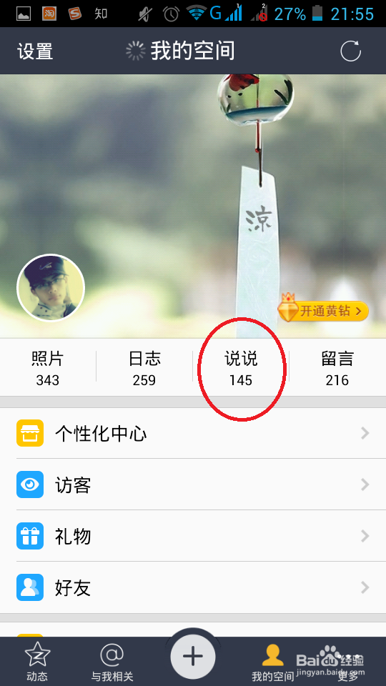如何让说说显示”来自iPhone6 客户端“