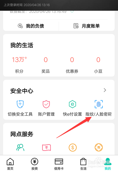 农业银行app怎么设置指纹登录？