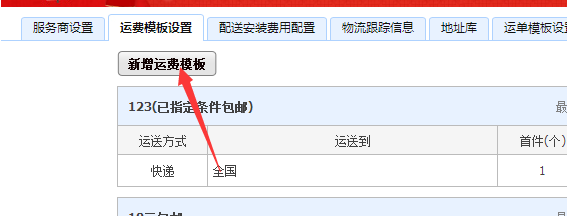 如何设置淘宝运费模板