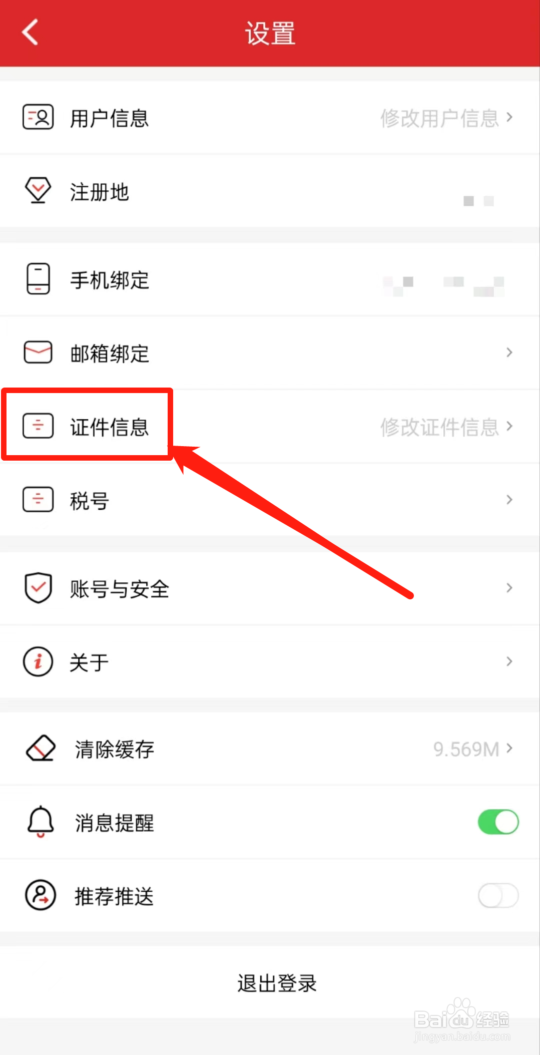 怎么查看易捷加油软件里的证件信息？