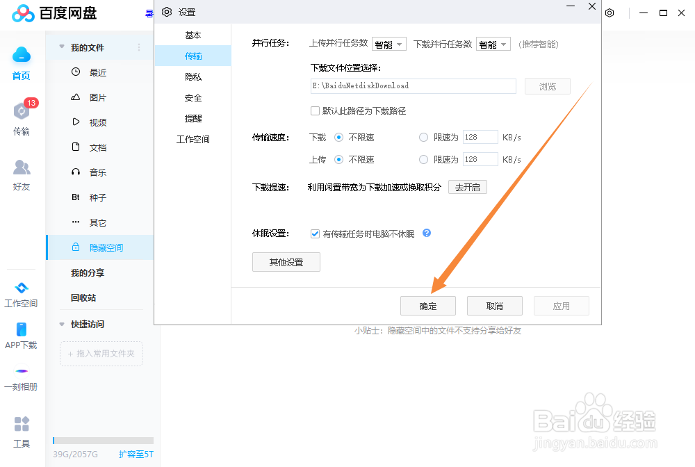 百度网盘如何限制下载速度