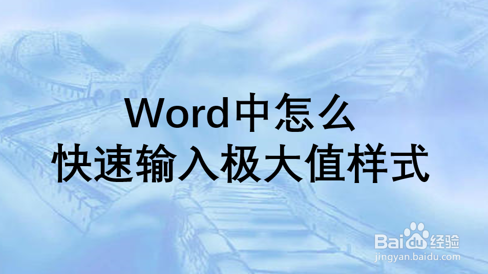 Word中怎么快速输入极大值样式
