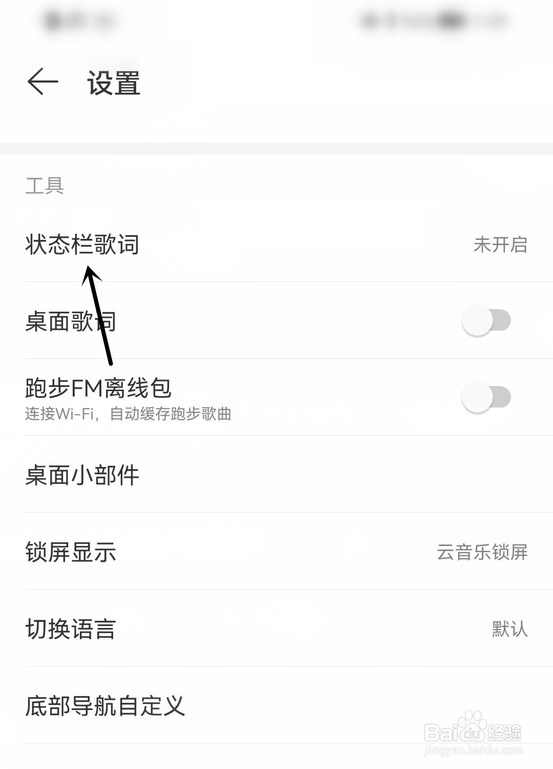 网易云音乐怎么开启状态栏歌词