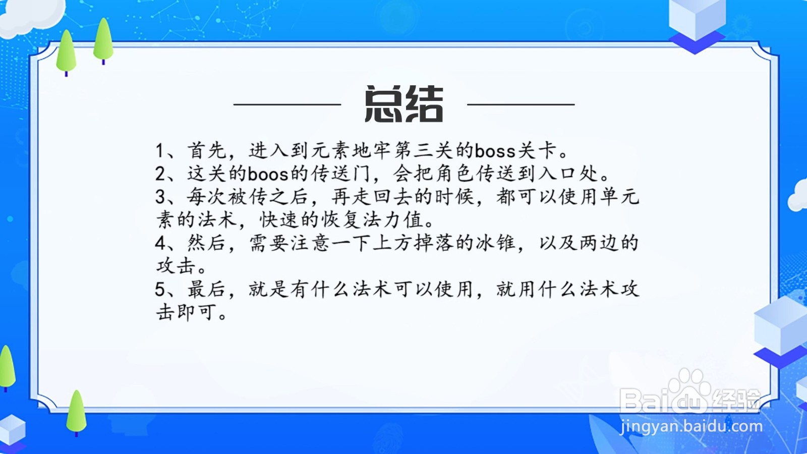 元素地牢第三关boss怎么打