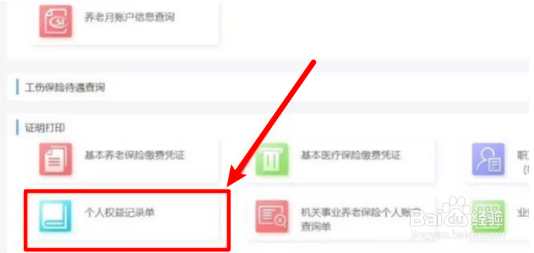怎么打印河南省社保个人的权益记录单？