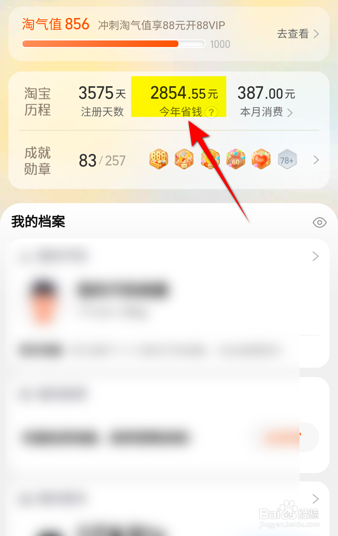 手机淘宝软件怎么查看今年省钱是多少