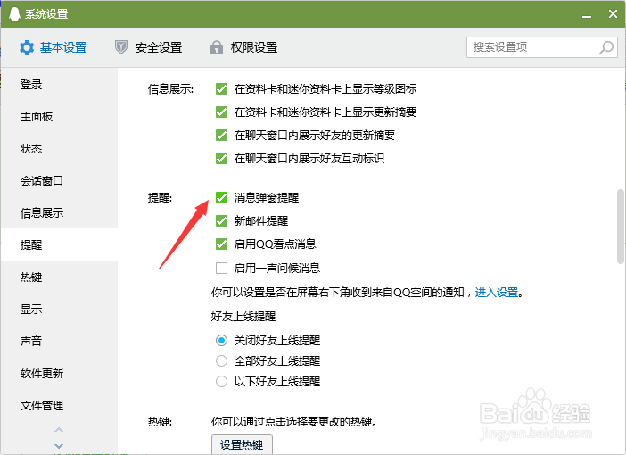 电脑QQ怎么开启新消息弹框提醒功能
