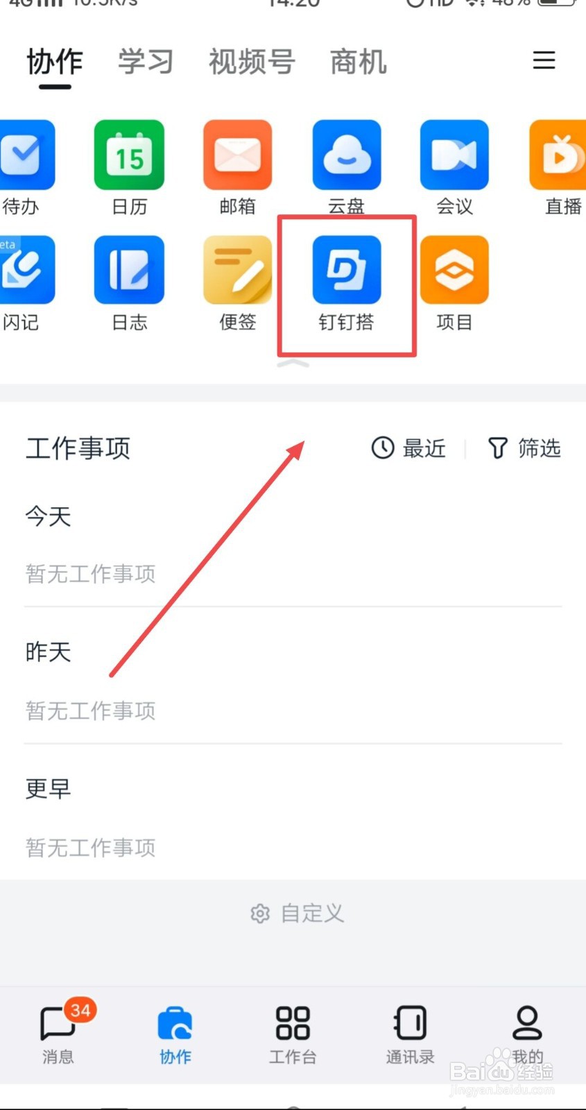 在钉钉中如何查找钉钉塔