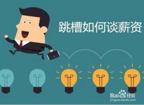 开年上班后如何给老板谈工资的技巧怎么加工资