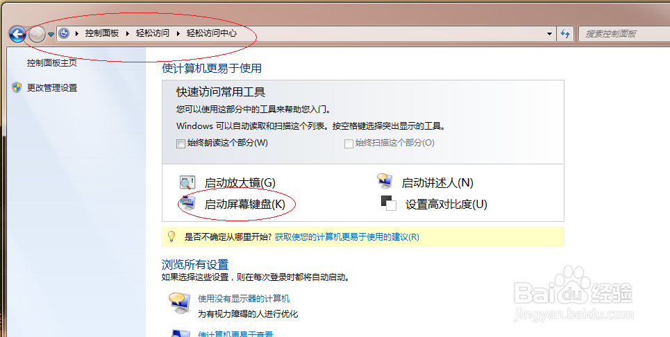 Windows 7系统如何设置登录时启动屏幕键盘