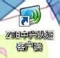 <b>ZTE中兴客户端和WIN8系统如何兼容</b>