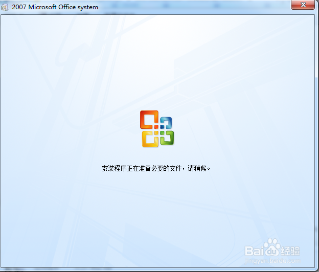 Word2007、EXSEL、PPT等程序的免费安装体验