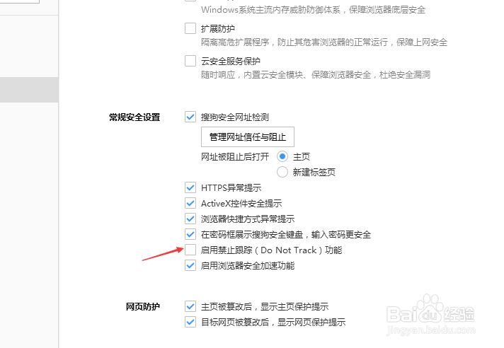 搜狗浏览器怎么启用禁止跟踪功能