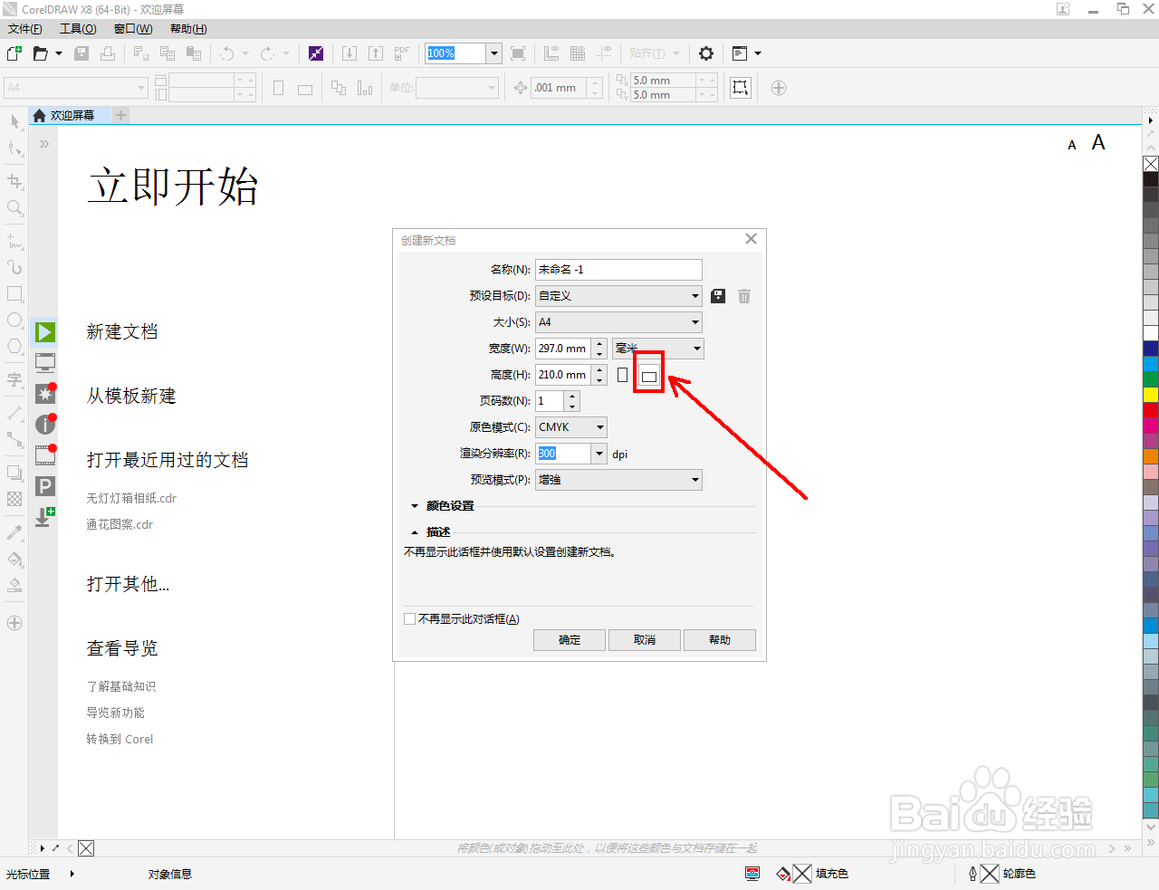cdr怎么创建A4文档
