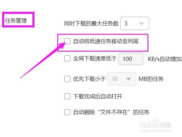 迅雷怎样设置让低速的任务移至末尾