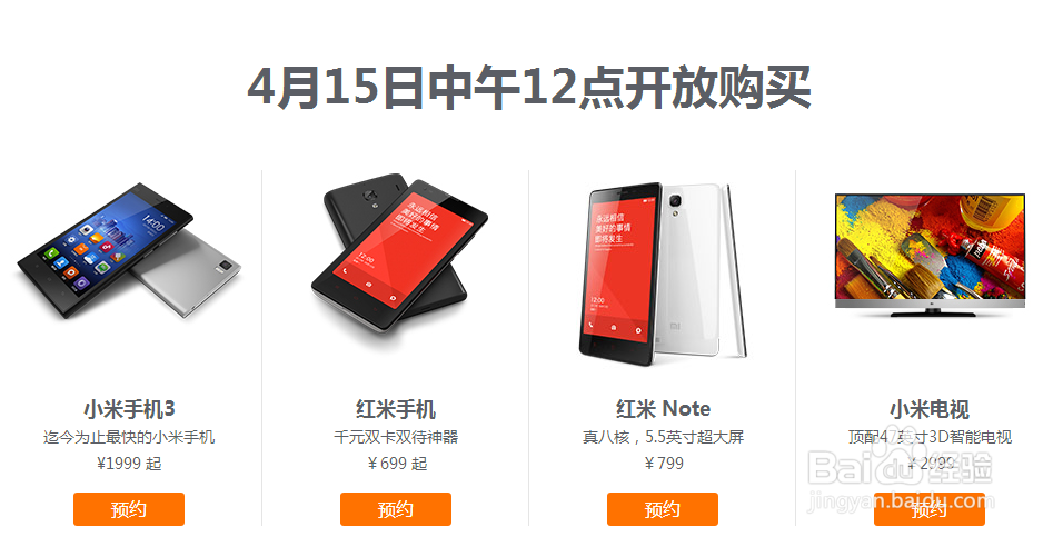 如何在网上预约购买红米Note、小米3、红米手机