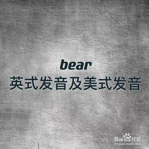 bear怎麼發音