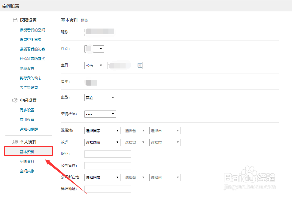 QQ空间怎样设置修改个人资料时不通知好友