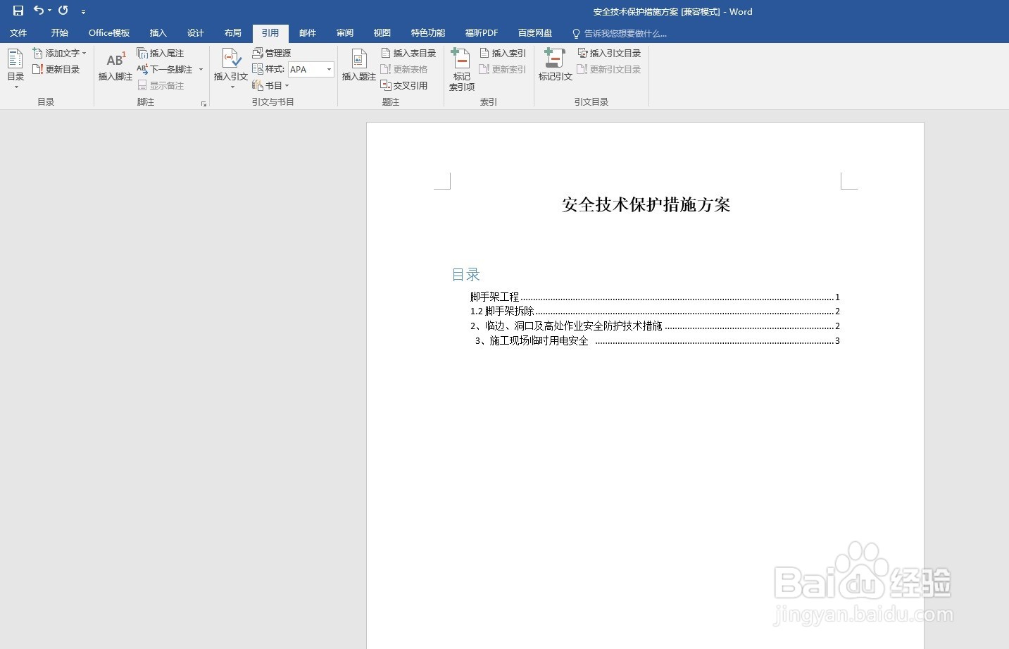 WORD办公软件如添加目录