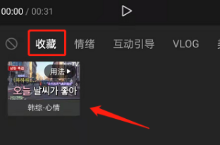剪映怎么收藏素材