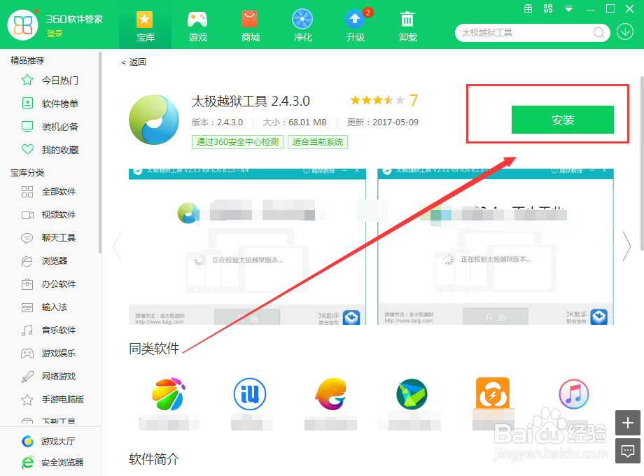 怎么在电脑上使用360软件管家下载太极越狱工具