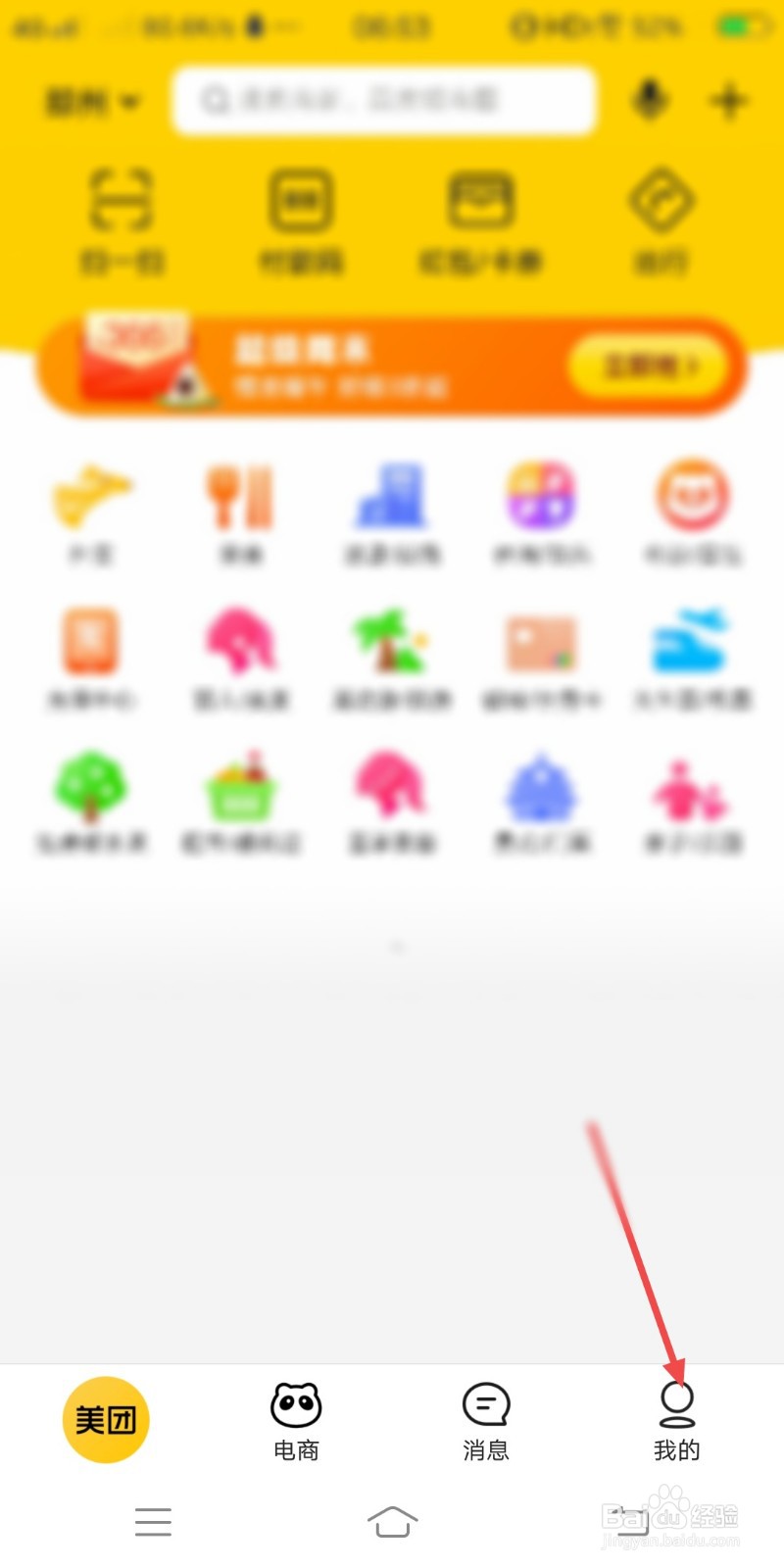 美团如何关闭专属福利通知