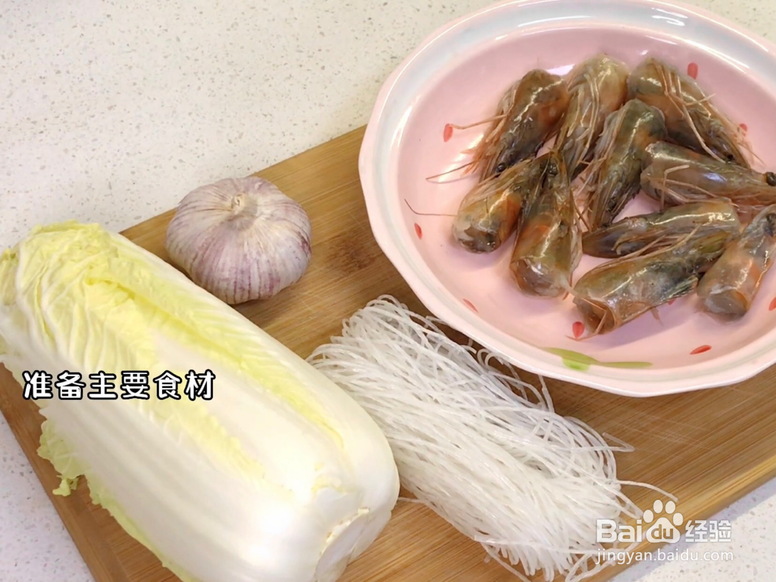 蒜茸粉丝虾头菜的做法