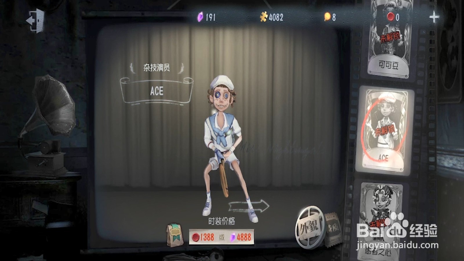 第五人格如何获得杂技演员ACE的皮肤？
